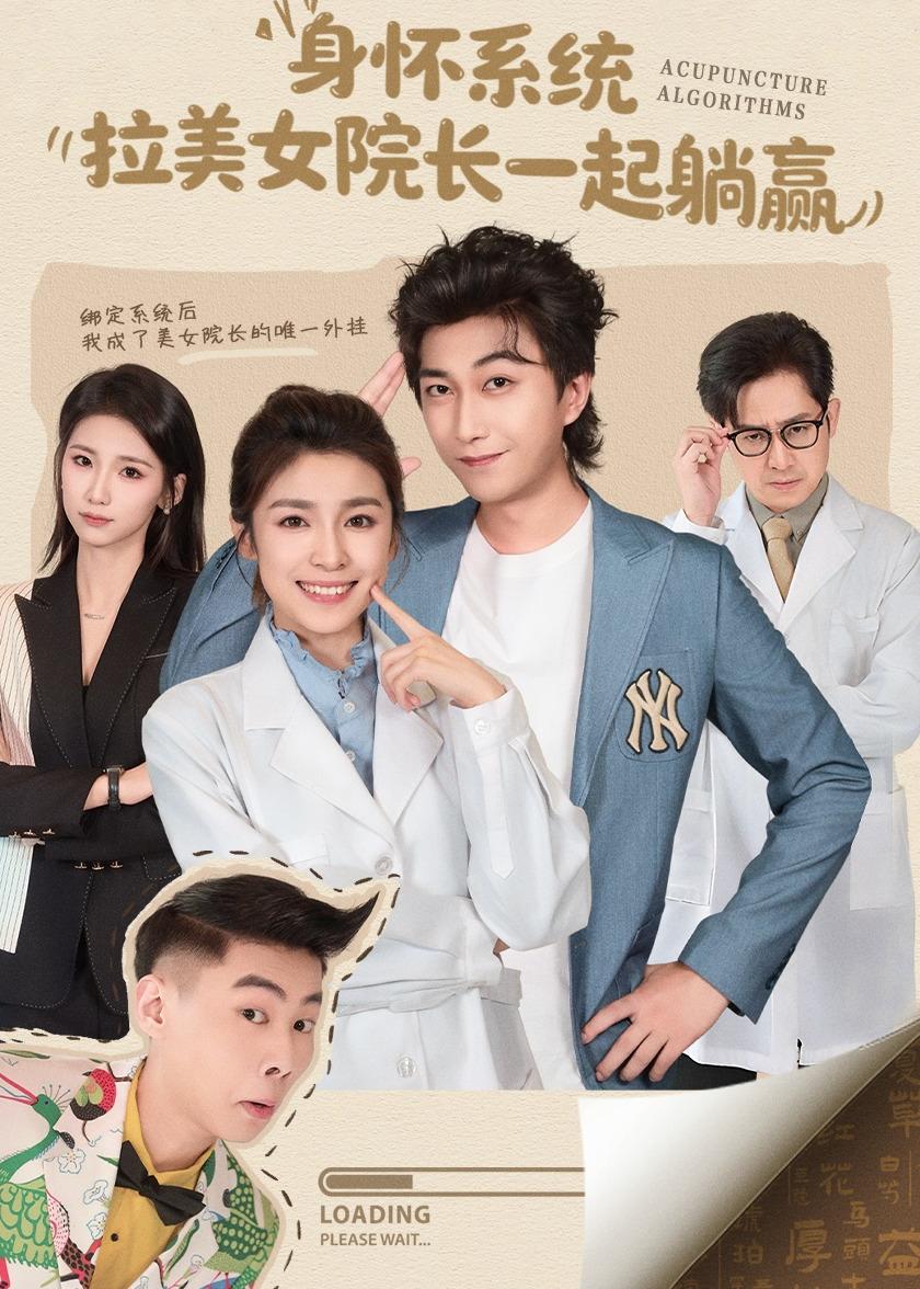 身懷系統，拉美女院長一起躺贏(全集)