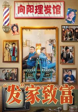 發家致富(全集)