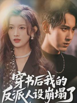 穿書后，我的反派人設崩塌了(全集)