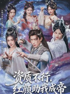 資質(zhì)不行,紅顏助我成帝(全集)