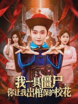 我一具僵尸，你讓我出棺保護校花(全集)