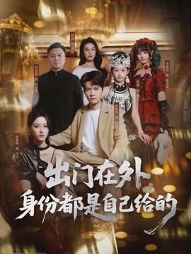 出門在外，身份都是自己給的(全集)