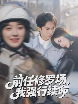 前任修羅場，我強行續命(全集)