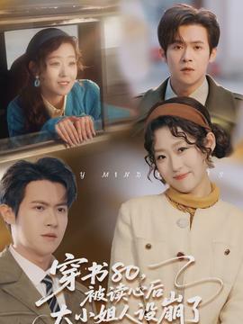 穿書80，被讀心后大小姐人設(shè)崩了(全集)
