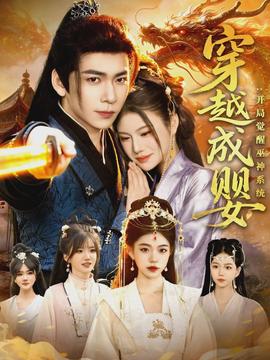 穿越成嬰：開局覺醒巫神系統(全集)