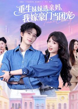 重生妹妹選親媽，我嫁豪門(mén)當(dāng)團(tuán)寵(全集)