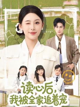 讀心后，我被全家追著寵(全集)