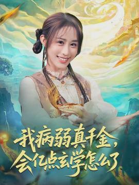 我病弱真千金，會億點玄學怎么了(全集)
