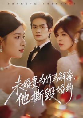 未婚妻為竹馬解毒，他撕毀婚約(全集)