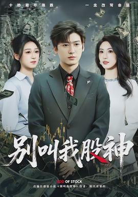 別叫我股神(全集)