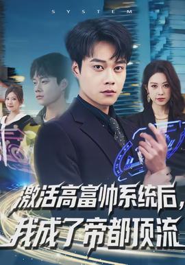 激活高富帥系統后，我成了帝都頂流(全集)