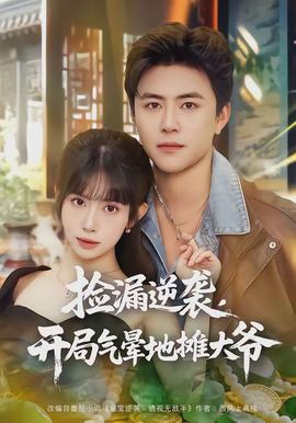 撿漏逆襲，開局氣暈地攤大爺(全集)