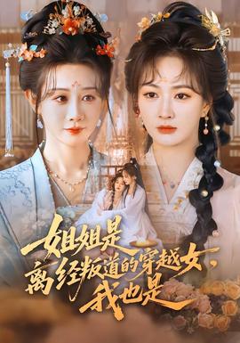 姐姐是離經叛道的穿越女，我也是(全集)