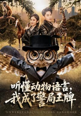 聽懂動(dòng)物語(yǔ)言，我成了警局王牌(全集)