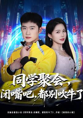 同學聚會，閉嘴吧，都別吹牛了(全集)