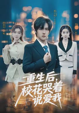 重生后，校花哭著說愛我(全集)