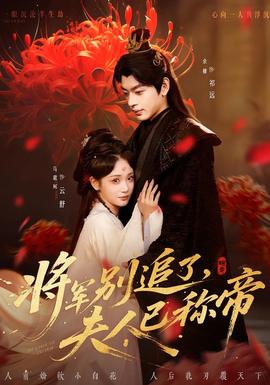 將軍別追了，夫人已稱帝(全集)