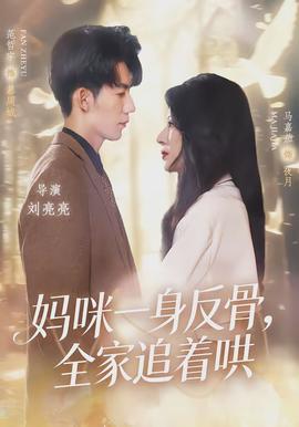 媽咪一身反骨，全家追著哄(全集)