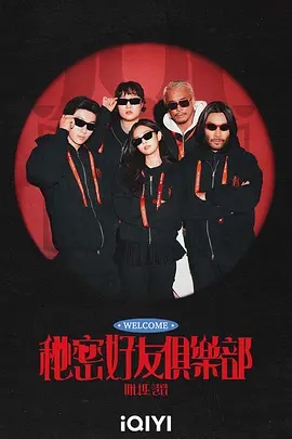 秘密好友俱樂部