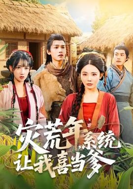 災荒年，系統讓我喜當爹(全集)