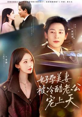 好孕美妻被冷酷老公寵上天(全集)