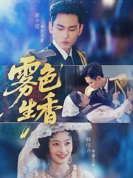 霧色生香(全集)