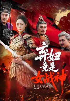 棄婦竟是女戰神(全集)