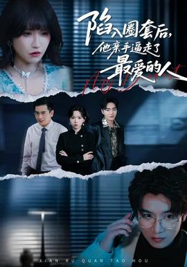 陷入圈套后，他親手逼走了最愛(ài)的人(全集)