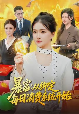 暴富：從綁定每日消費系統開始(全集)