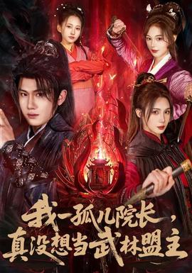 我一孤兒院長，真沒想當武林盟主(全集)