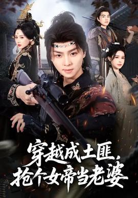 穿越成土匪，搶個女帝當(dāng)老婆(全集)