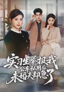 實(shí)習(xí)生舉報(bào)我公車私用后，未婚夫卻急了(全集)