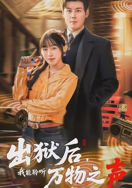 出獄后，我能聆聽(tīng)萬(wàn)物之聲(全集)