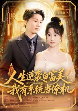 人生逆襲白富美，我有系統當僚機(全集)