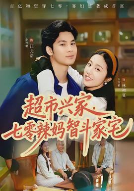 超市興家，七零辣媽智斗家宅(全集)