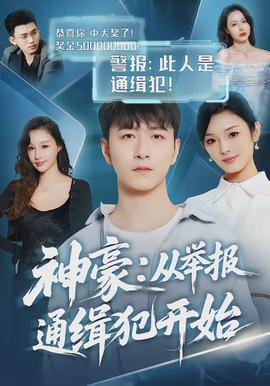 神豪:從舉報(bào)通緝犯開(kāi)始(全集)