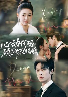 心動(dòng)代碼:顧總他不想離婚(全集)