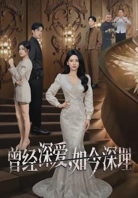 曾經深愛，如今深埋(全集)