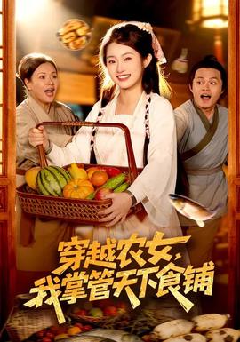 穿越農(nóng)女,我掌管天下食鋪(全集)