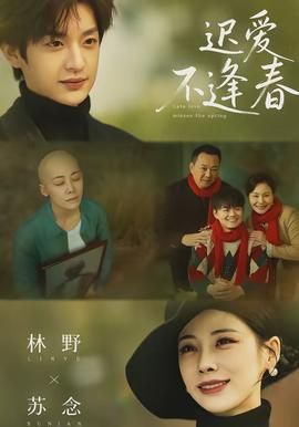 遲愛不逢春(全集)