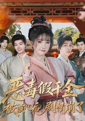 惡毒假千金被讀心后，劇情崩了(全集)