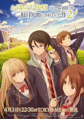 關于鄰家的天使大人不知不覺把我慣成了廢人這檔子事第二季