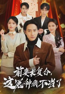 前妻求復合，這冤種我不當了(全集)