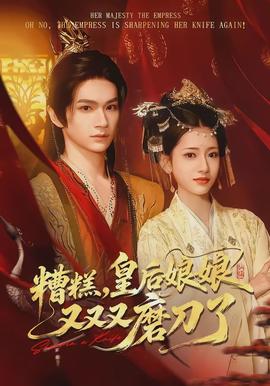 糟糕，皇后娘娘又又又磨刀了(全集)