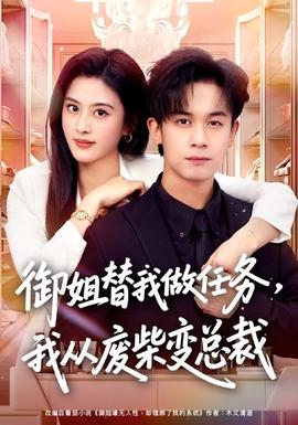 御姐替我做任務，我從廢柴變總裁(全集)