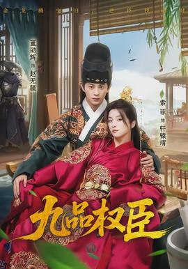 九品權(quán)臣(全集)