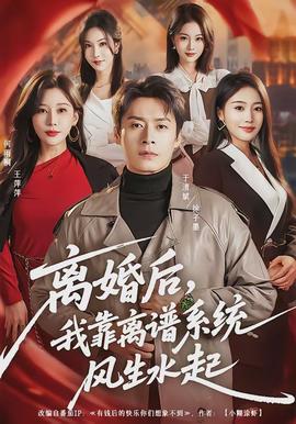 離婚后，我靠離譜系統(tǒng)風生水起(全集)