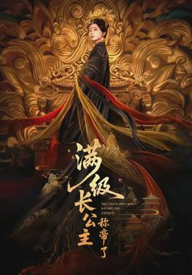 滿級長公主稱帝了(全集)