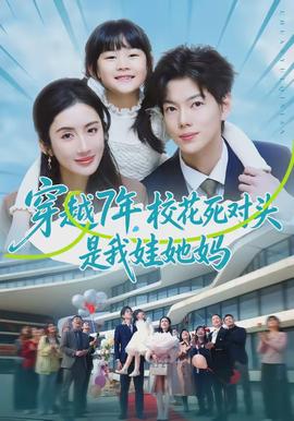穿越7年，校花死對頭是我娃她媽(全集)