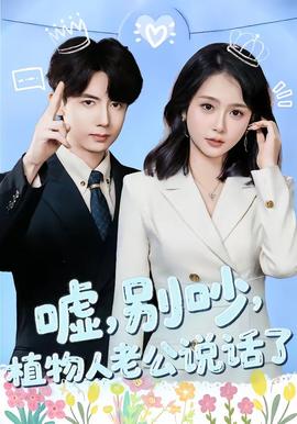 噓，別吵，植物人老公說話了(全集)